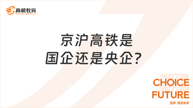 京滬高鐵是國企還是央企？一文帶你了解清楚！