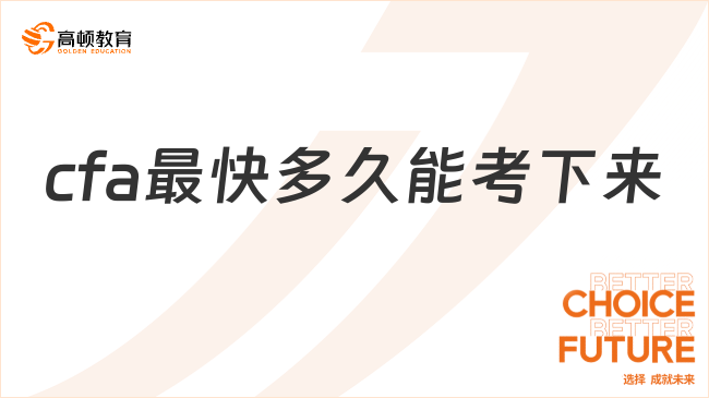 2025年cfa最快多久能考下来，这一篇详细解答！