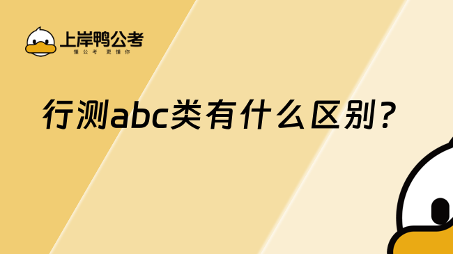 行測abc類有什么區(qū)別？學姐帶你了解！