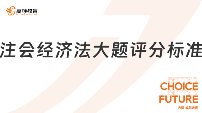 注會經(jīng)濟法大題評分標準已出！一起來看看