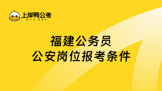 福建公务员公安岗位报考条件