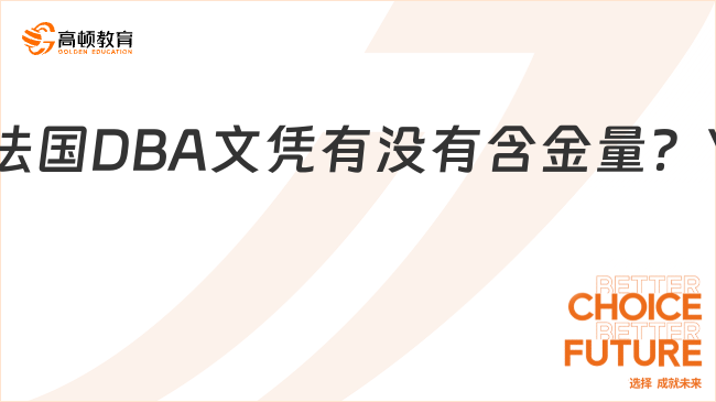 法國(guó)DBA文憑有沒(méi)有含金量？法國(guó)DBA項(xiàng)目介紹