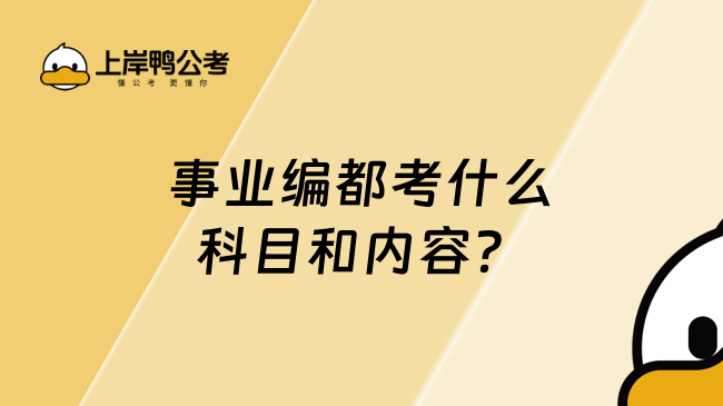 事业编都考什么科目和内容？主要考这几科！