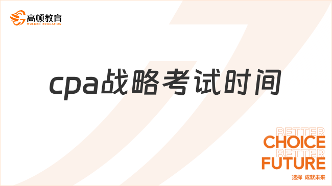 cpa战略考试时间