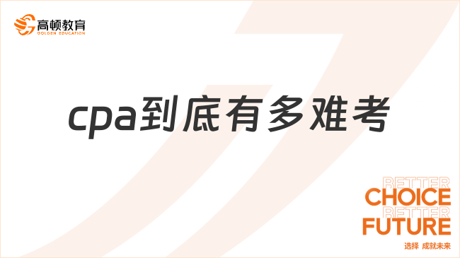 cpa到底有多難考