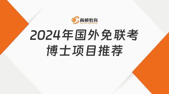 2024年國外免聯(lián)考博士項目推薦！快來看看這幾個