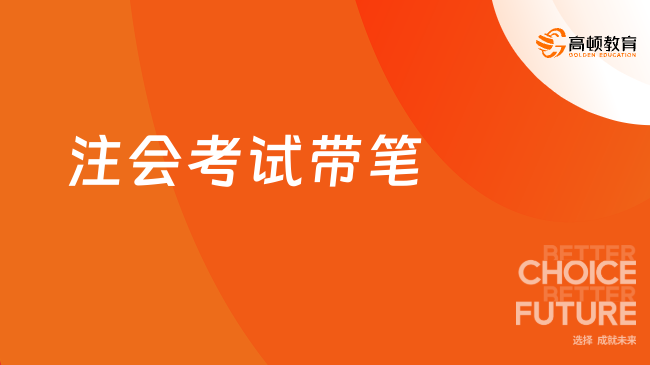 注會考試帶筆嗎？考試注意事項有這些！