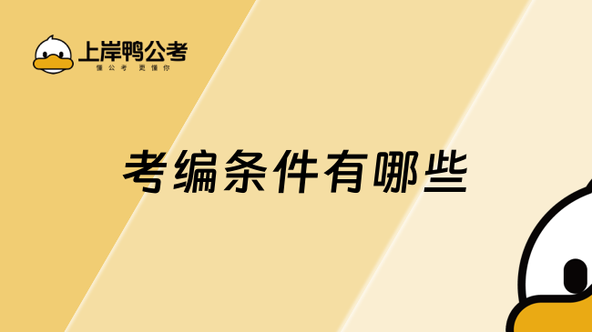 考编条件有哪些？这篇超详细