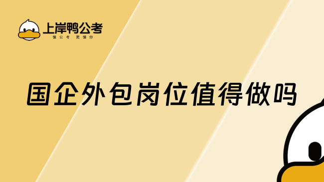 國企外包崗位值得做嗎？真心指南！