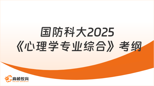 注意！国防科技大学2025研究生《心理学专业综合》考试大纲已出！