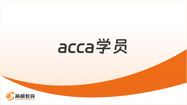 acca學(xué)員