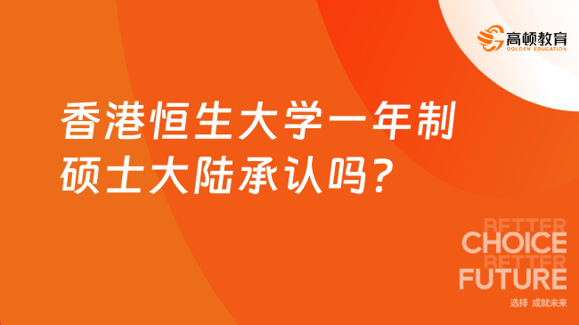 香港恒生大學一年制碩士大陸承認嗎？