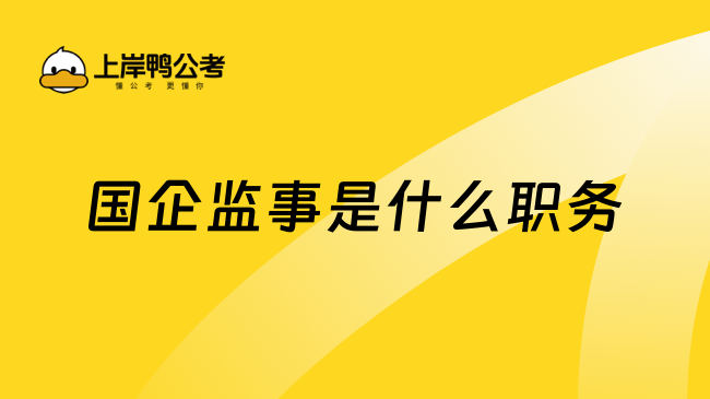 國企監(jiān)事是什么職務(wù)？小白必看！