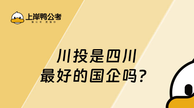 川投是四川最好的國企嗎？一文解析！