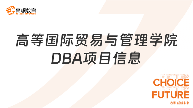 免联考博士！高等国际贸易与管理学院DBA项目信息汇总表！