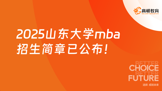 2025山東大學mba招生簡章已公布！大專起，僅招500人