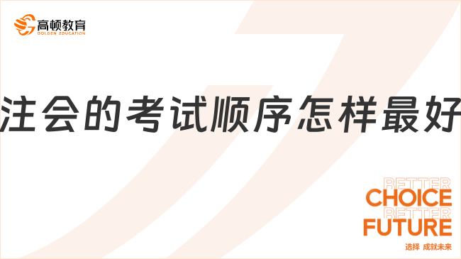 注會(huì)的考試順序怎樣最好？建議這樣安排！