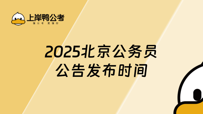 2025北京公務(wù)員公告發(fā)布時(shí)間，為你解答！