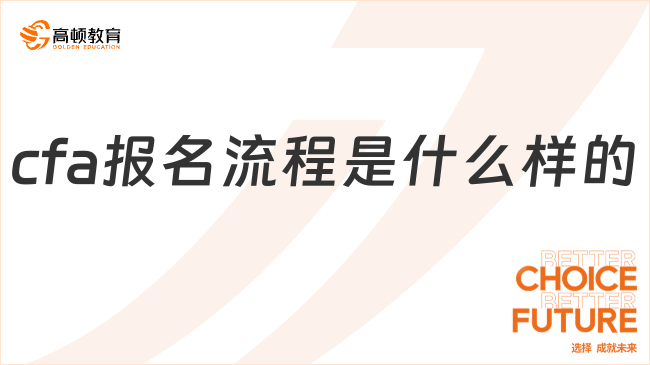 cfa报名流程是什么样的