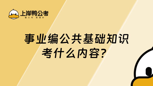 事業(yè)編公共基礎知識考什么內(nèi)容？主要考這些！