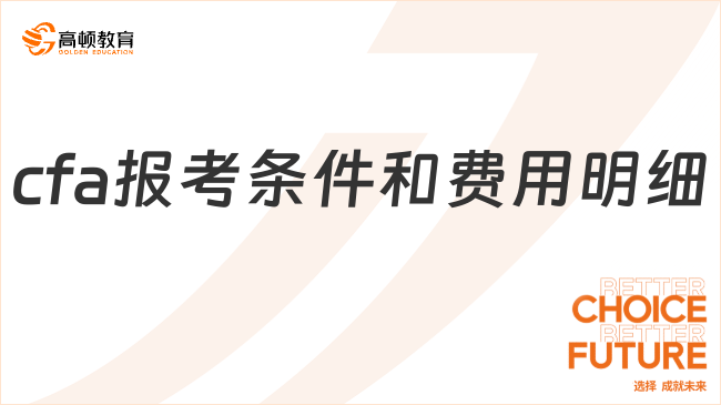 cfa报考条件和费用明细