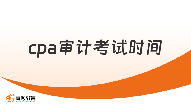 2024cpa審計考試時間在何時？8月24號，僅一場！