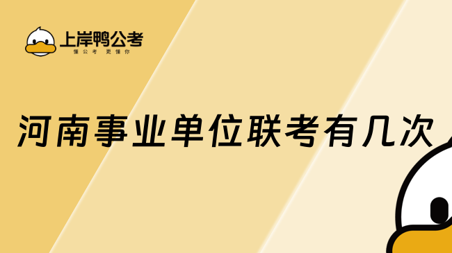 河南事業(yè)單位聯(lián)考有幾次？一文了解