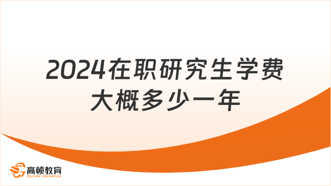 2024在職研究生學(xué)費大概多少一年？立即查看！