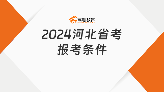 2024河北省考报考条件全面解读（含报考流程）