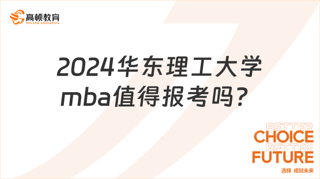 2024華東理工大學(xué)mba值得報考嗎？含金量完整解讀