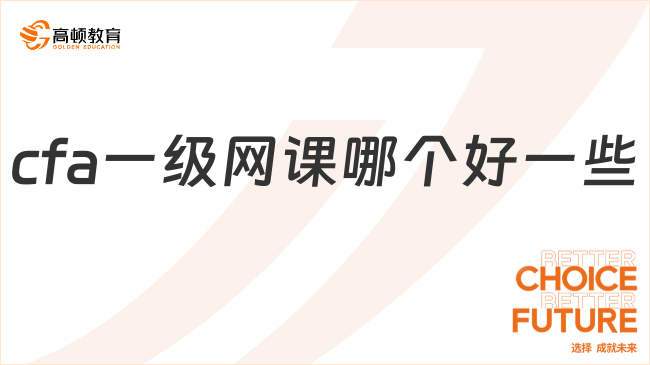 cfa一級(jí)網(wǎng)課哪個(gè)好一些,本文講清楚！