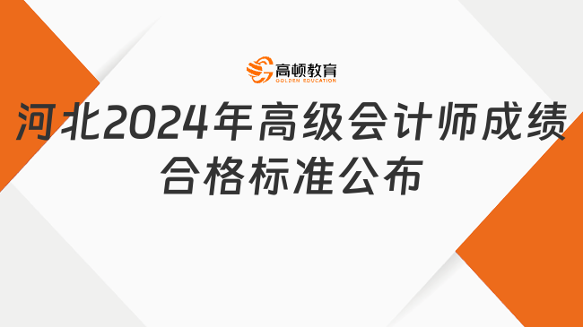 河北2024年高級會計師成績合格標(biāo)準(zhǔn)公布：省線55分