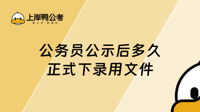 2025公務(wù)員公示后多久正式下錄用文件，進來了解