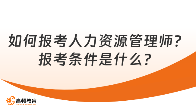 如何报考人力资源管理师？报考条件是什么？