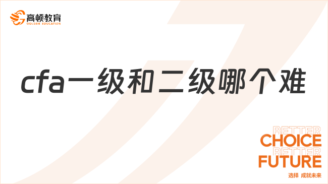 cfa一級(jí)和二級(jí)哪個(gè)難？這篇說(shuō)清楚！