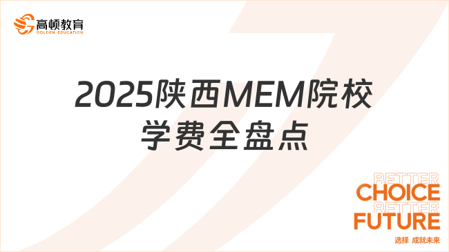 2025陜西MEM院校學(xué)費全盤點！最低2.4萬元！全日制/非全匯總！