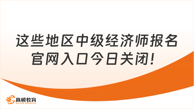 這些地區(qū)中級經(jīng)濟(jì)師報名官網(wǎng)入口今日關(guān)閉！