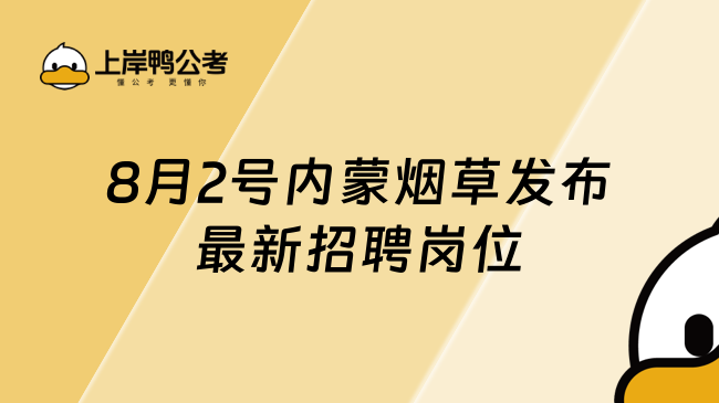 8月2號內(nèi)蒙煙草發(fā)布最新招聘崗位，報考人員請注意啦！