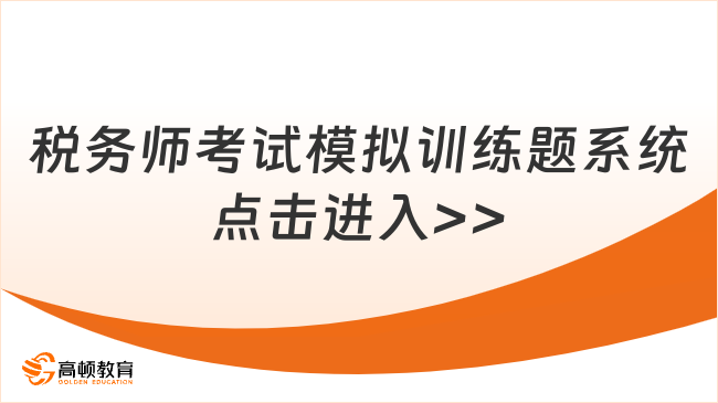 稅務(wù)師考試模擬訓練題系統(tǒng)點擊進入>>