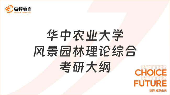 考生注意！25年華中農(nóng)業(yè)大學(xué)風(fēng)景園林理論綜合考研大綱已發(fā)布！