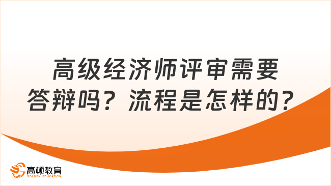 高级经济师评审需要答辩吗？流程是怎样的？