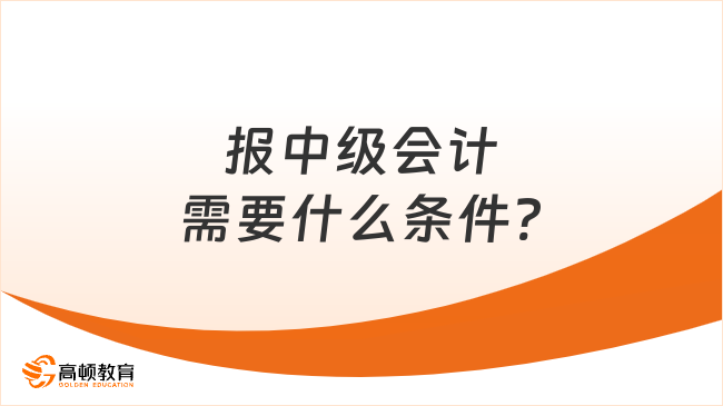 報中級會計需要什么條件?