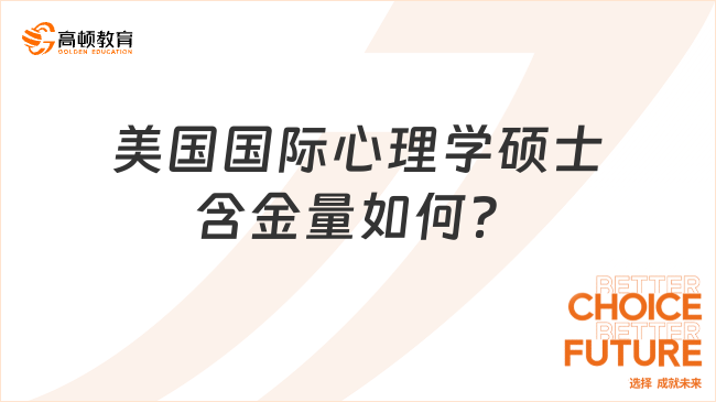 美國國際心理學碩士含金量如何？附項目推薦