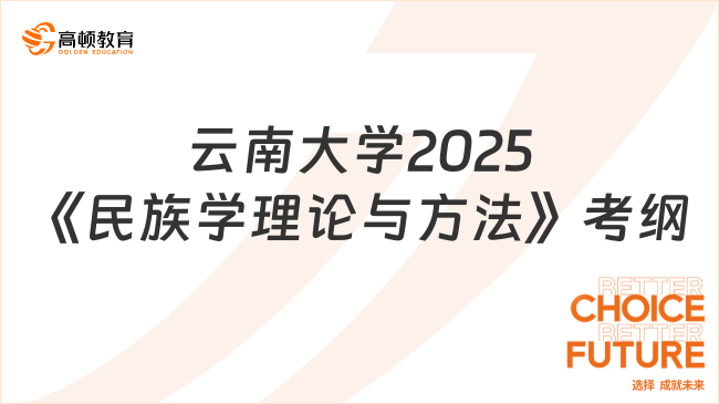 云南大学2025《民族学理论与方法》考纲