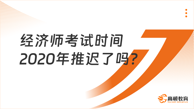 經(jīng)濟(jì)師考試時(shí)間2020年推遲了嗎？