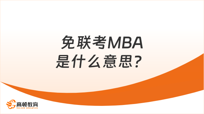 免联考MBA是什么意思？