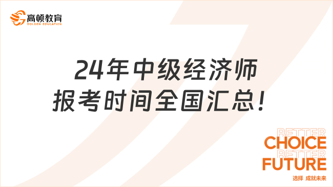 24年中级经济师报考时间全国汇总！