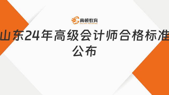 山东24年高级会计师合格标准公布