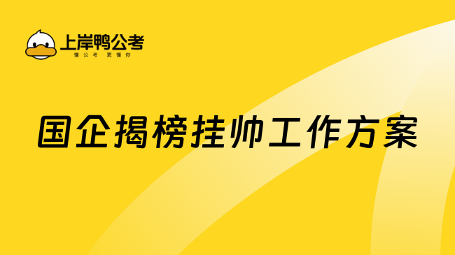 國企揭榜掛帥工作方案到底是什么？