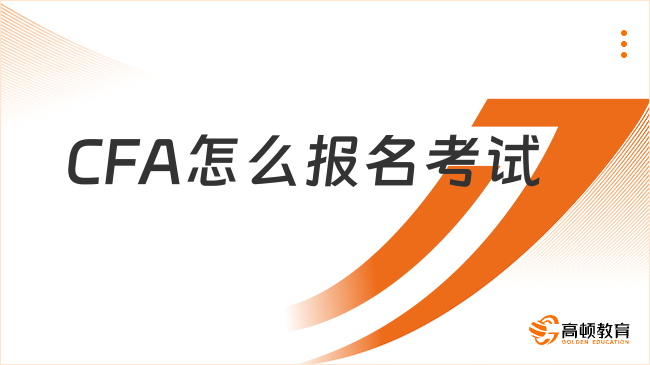 廣州2025年5月CFA怎么報名考試？報名步驟!